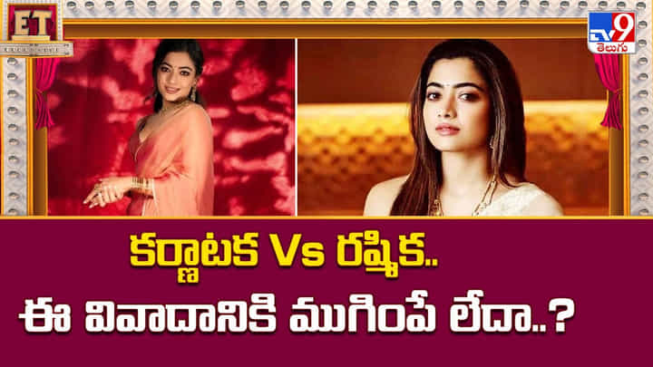కర్ణాటక Vs రష్మిక.. ఈ వివాదానికి ముగింపే లేదా కర్ణాటక Vs రష్మిక.. ఈ వివాదానికి ముగింపే లేదా
