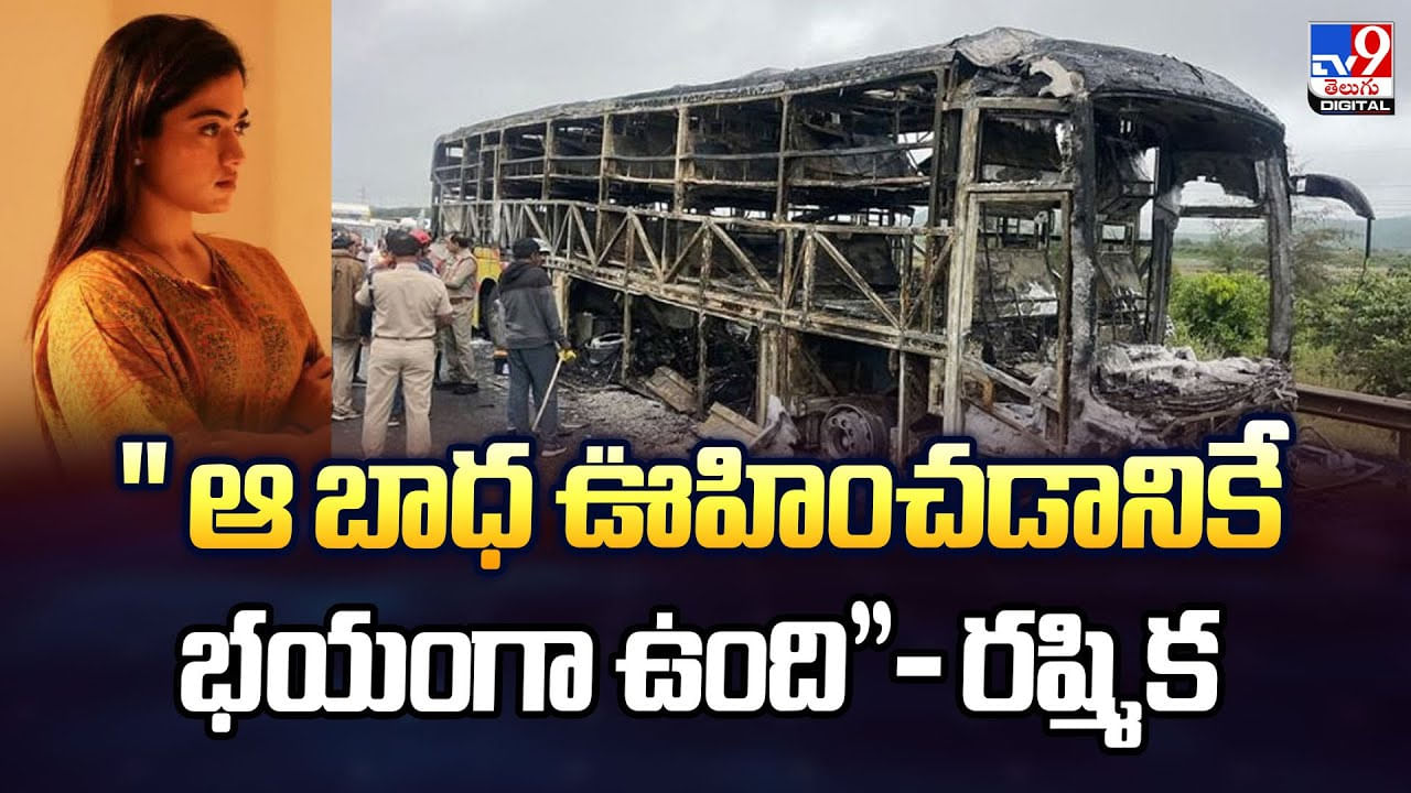  ఆ బాధ ఊహించడానికే భయంగా ఉంది'': రష్మిక వీడియో