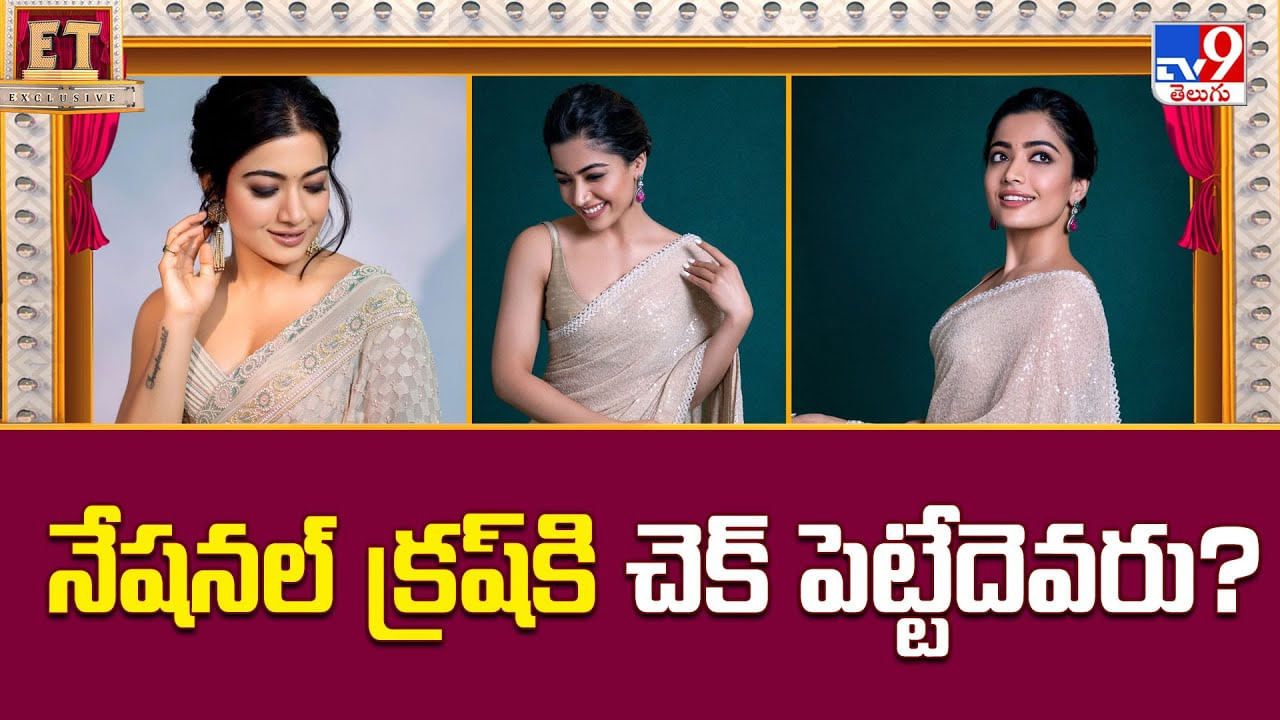 నేషనల్‌ క్రష్‌కి చెక్‌ పెట్టేదెవరు? వీడియో