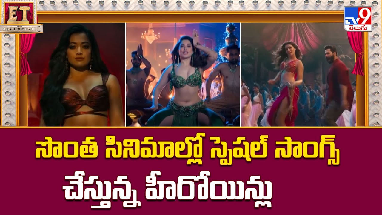 సొంత సినిమాల్లో స్పెషల్ సాంగ్స్ చేస్తున్న హీరోయిన్లు