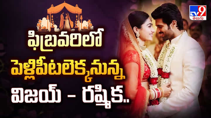 ఫిబ్రవరి లో పెళ్లిపీటలెక్కనున్న విజయ్ - రష్మిక వీడియో ఫిబ్రవరి లో పెళ్లిపీటలెక్కనున్న విజయ్ - రష్మిక వీడియో