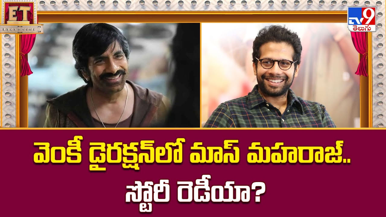 వెంకీ డైరక్షన్‌లో మాస్‌ మహరాజ్‌.. స్టోరీ రెడీయా ??