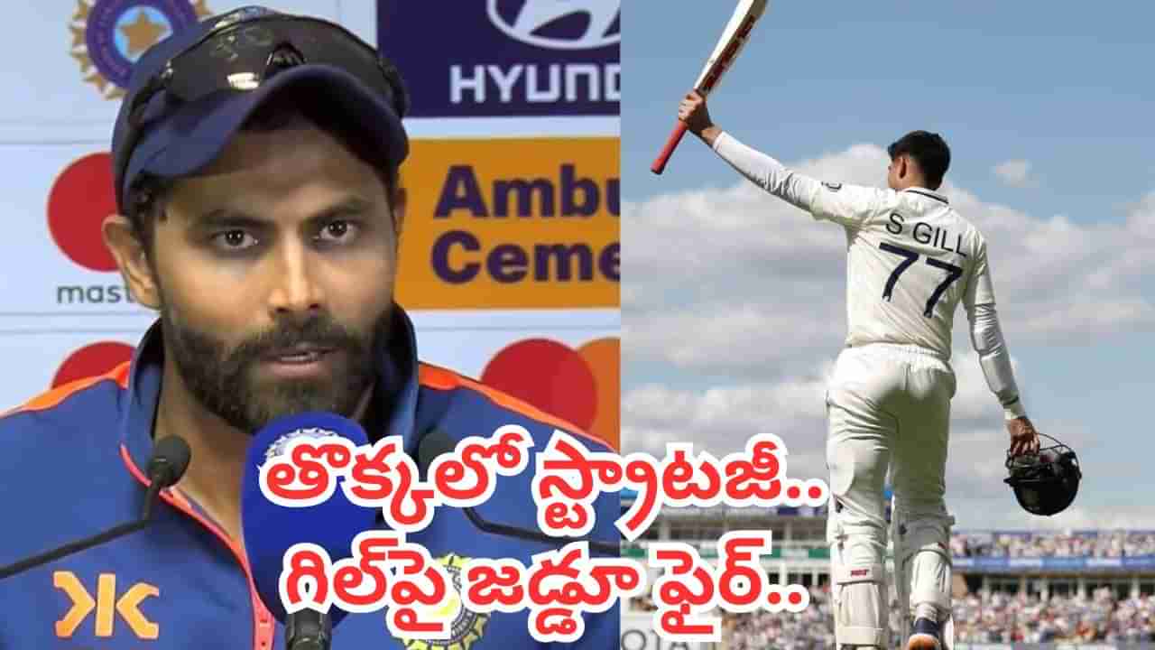 Ravindra Jadeja: గిల్, గంభీర్లపై ఫిర్యాదు.. ఇదేం తిక్కంటూ ప్రశ్నల వర్షం కురిపించిన జడ్డూ