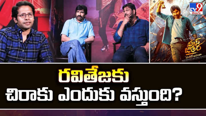 రవితేజాకు చిరాకు ఎందుకు వస్తుంది ? వీడియో రవితేజాకు చిరాకు ఎందుకు వస్తుంది ? వీడియో