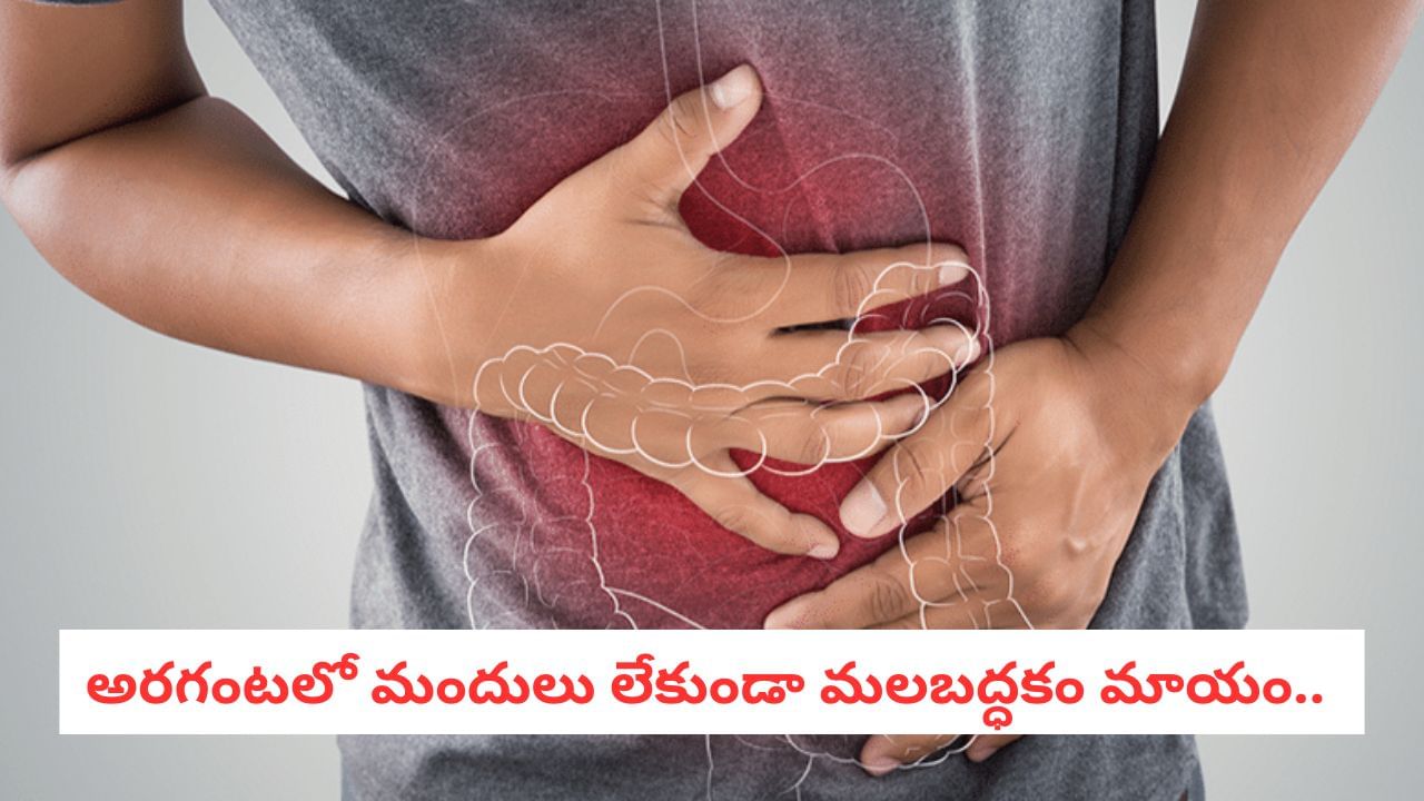 Constipation Relief: ఉదయం కడుపు క్లీన్ అవ్వట్లేదా?.. 5 నిమిషాల్లో పేగులన్నీ క్లీన్