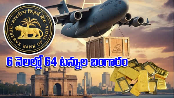 RBI Gold: ఖజానాలపై నమ్మకం తగ్గిందా? ఆర్బీఐ ఆపరేషన్ గోల్డ్.. 6 నెలల్లో 64 టన్నుల బంగారం!