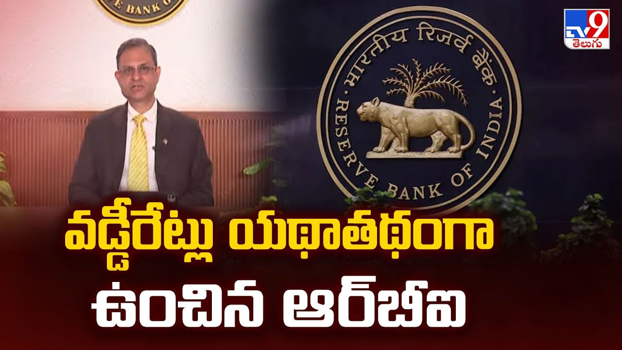 RBI Repo Rate: వడ్డీరేట్లు యథాతథంగా ఉంచిన ఆర్‌బీఐ