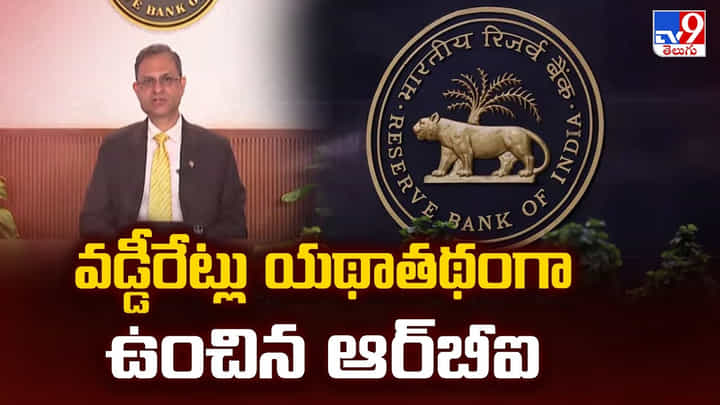 RBI Repo Rate: వడ్డీరేట్లు యథాతథంగా ఉంచిన ఆర్బీఐ RBI Repo Rate: వడ్డీరేట్లు యథాతథంగా ఉంచిన ఆర్బీఐ