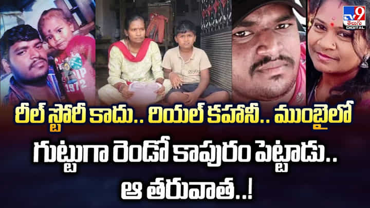 రీల్ స్టోరీ కాదు.. రియల్ కహానీ.. ముంబైలో గుట్టుగా రెండో కాపురం పెట్టాడు.. ఆ తరువాత రీల్ స్టోరీ కాదు.. రియల్ కహానీ.. ముంబైలో గుట్టుగా రెండో కాపురం పెట్టాడు.. ఆ తరువాత