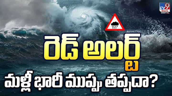 రెడ్ అలెర్ట్.. మళ్ళీ భారీ ముప్పు తప్పదా ?? రెడ్ అలెర్ట్.. మళ్ళీ భారీ ముప్పు తప్పదా ??