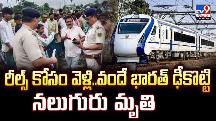 రీల్స్ కోసం వెళ్లి..వందే భారత్ ఢీకొట్టి నలుగురు మృతి వీడియో రీల్స్ కోసం వెళ్లి..వందే భారత్ ఢీకొట్టి నలుగురు మృతి వీడియో
