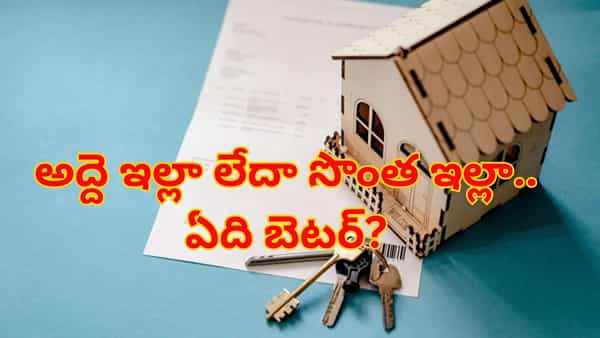Home: అద్దె ఇల్లా లేదంటే సొంత ఇల్లా ..? ఏది బెటర్ ఆప్షన్..! ఆర్థిక నిపుణుల సలహా తప్పనిసరి..