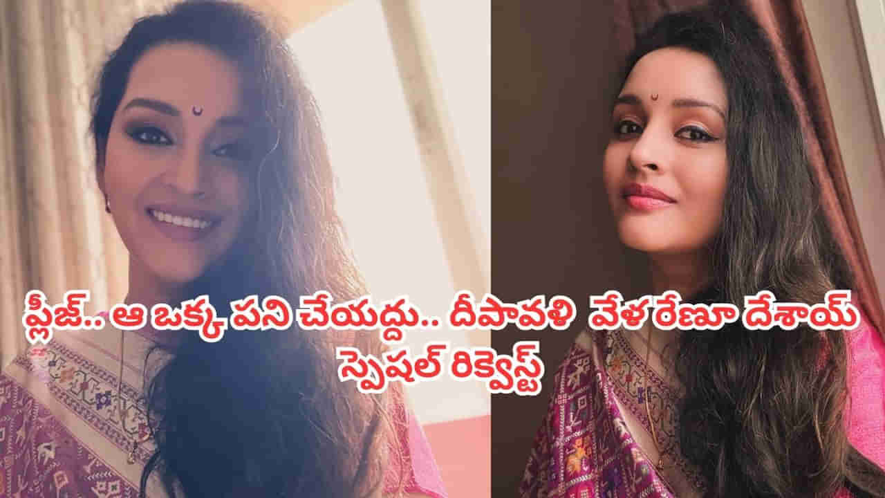 Renu Desai: దయచేసి ఆ ఒక్క పని చేయకండి.. దీపావళి పండగ వేళ రేణూ దేశాయ్ పోస్ట్.. నెటిజన్స్ రియాక్షన్ వైరల్