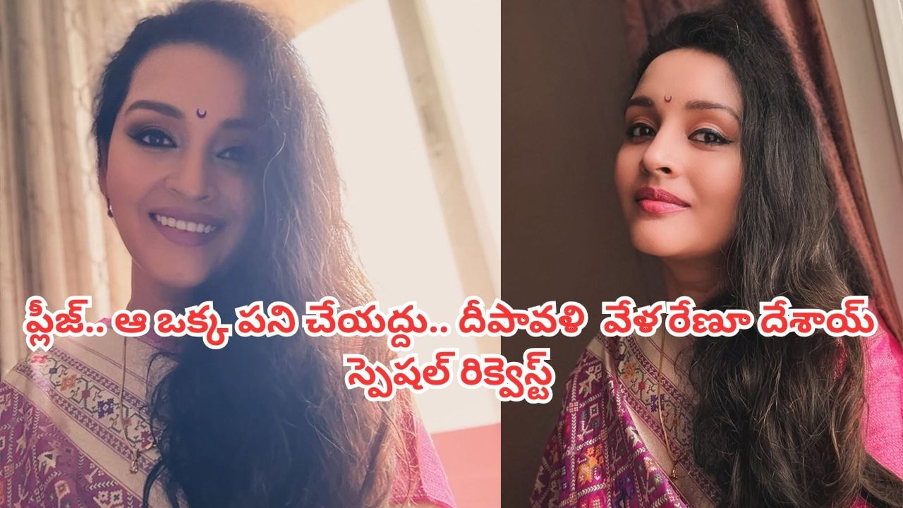 Renu Desai: 'దయచేసి ఆ ఒక్క పని చేయకండి'.. దీపావళి పండగ వేళ రేణూ దేశాయ్ పోస్ట్.. నెటిజన్స్ రియాక్షన్ వైరల్