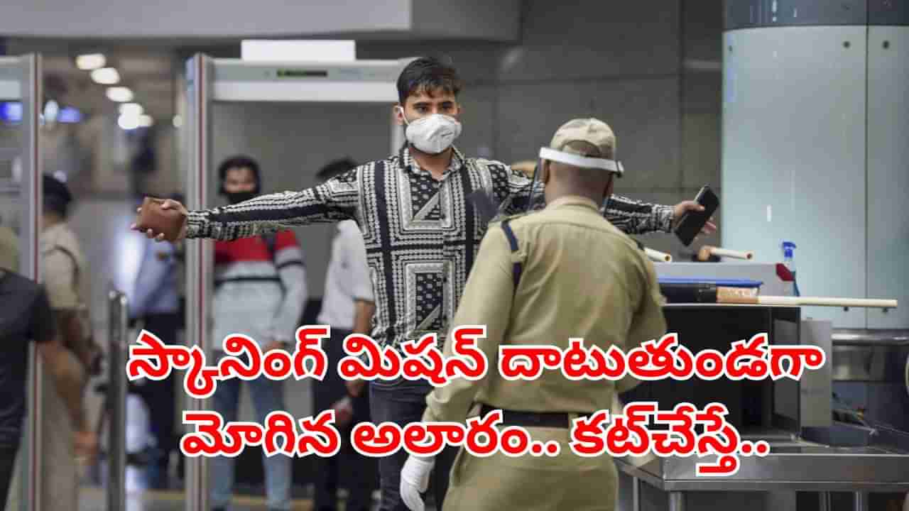 Hyderabad: స్కానింగ్ మిషన్ దాటుతుండగా.. మెట్రోస్టేషన్లో మోగిన అలారం.. ఏంటా అని చెక్చేయగా..