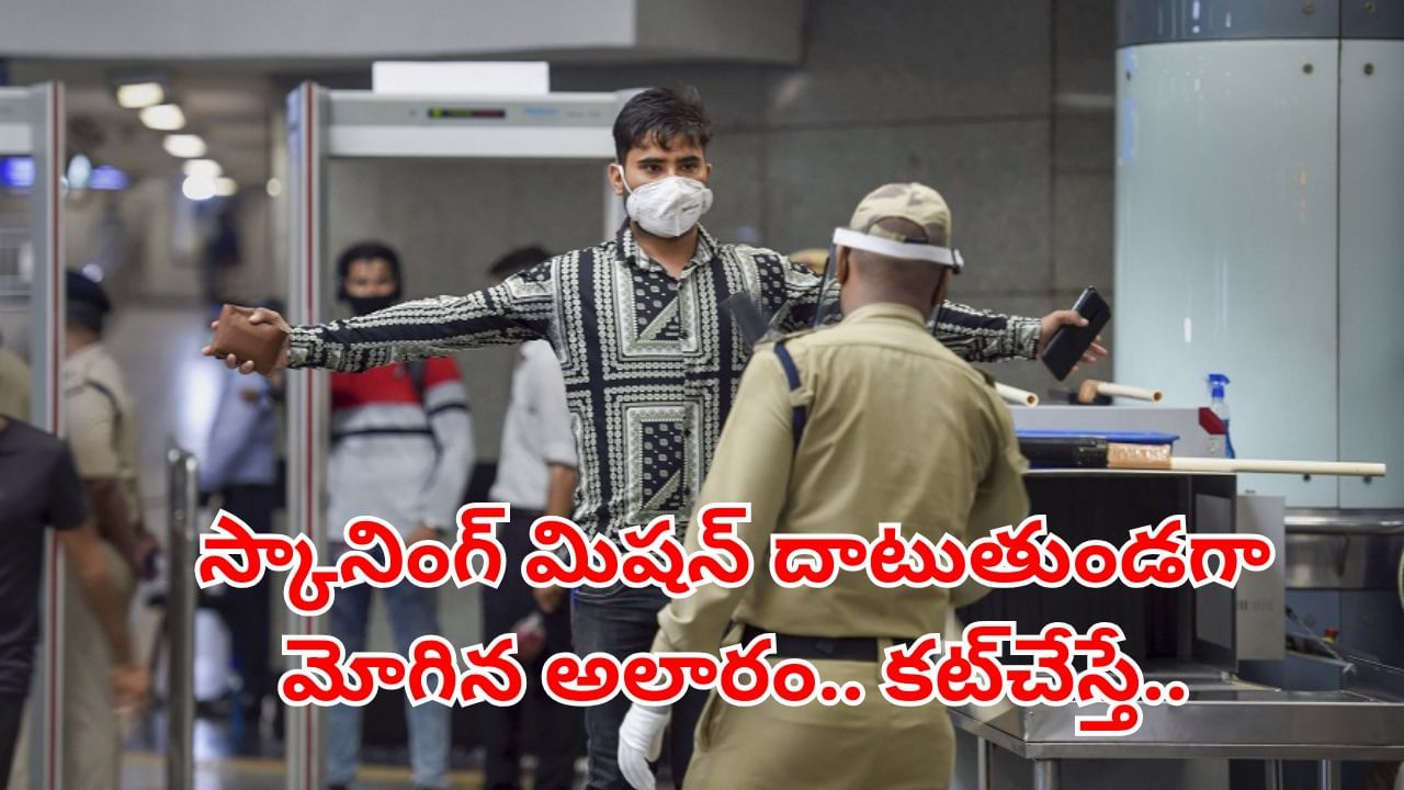 Hyderabad: స్కానింగ్ మిషన్ దాటుతుండగా.. మెట్రోస్టేషన్లో మోగిన అలారం.. ఏంటా అని చెక్చేయగా..
