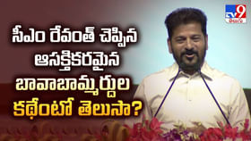 సీఎం రేవంత్ చెప్పిన ఆసక్తికరమైన బావాబామ్మర్దుల కథేంటో తెలుసా ??