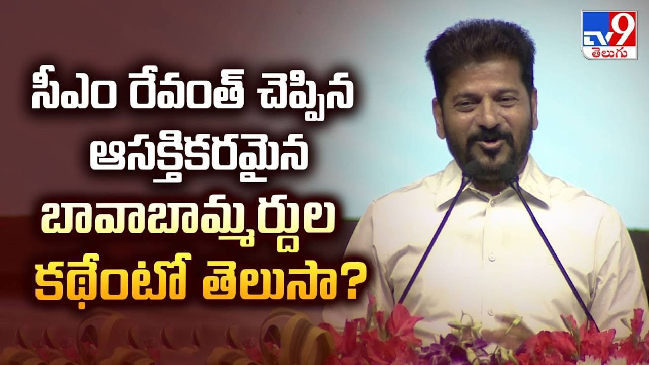 సీఎం రేవంత్ చెప్పిన ఆసక్తికరమైన బావాబామ్మర్దుల కథేంటో తెలుసా ?? సీఎం రేవంత్ చెప్పిన ఆసక్తికరమైన బావాబామ్మర్దుల కథేంటో తెలుసా ??