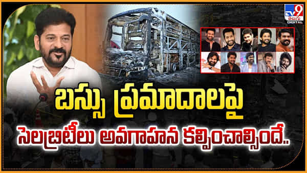 బస్సు ప్రమాదాలపై సెలబ్రిటీలు అవగాహన కల్పించాల్సిందే