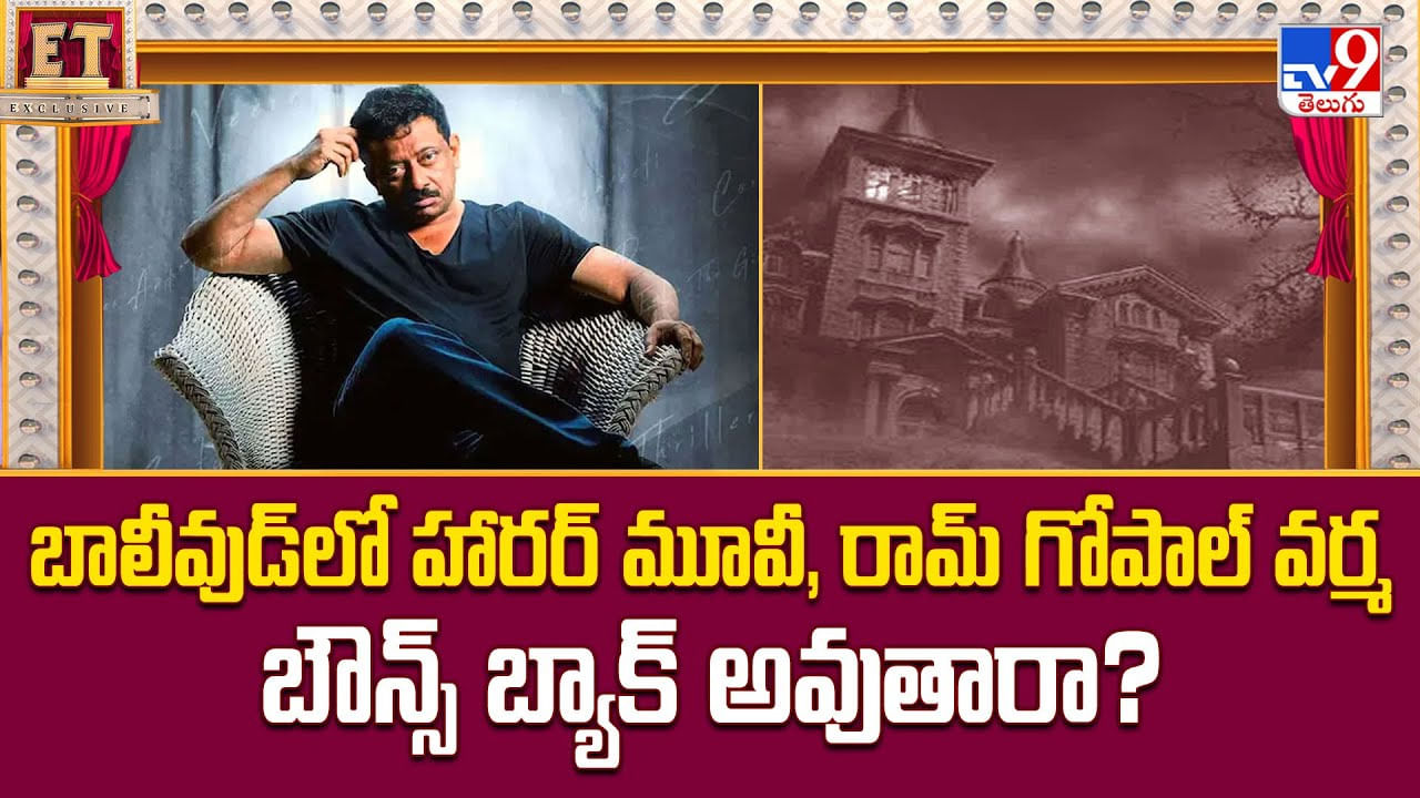 బాలీవుడ్‌లో హారర్‌ మూవీ, రామ్ గోపాల్ వర్మ బౌన్స్ బ్యాక్ అవుతారా