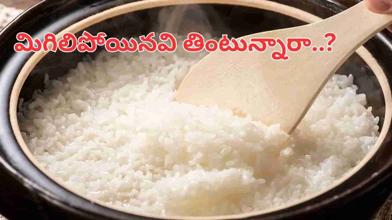 మిగిలిపోయిన అన్నం తినే అలవాటు ఉందా..? ముందు ఈ విషయాలు తెలుసుకోండి..
