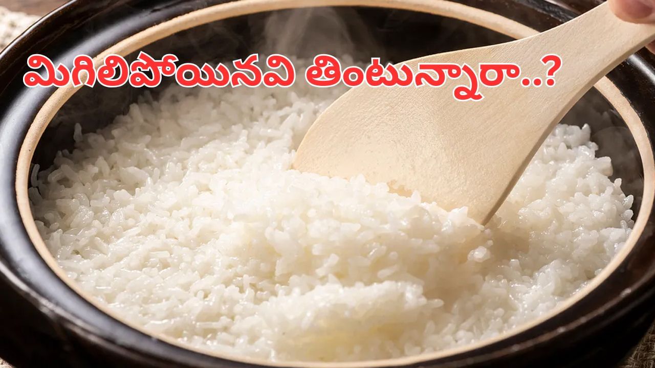 మిగిలిపోయిన అన్నం తినే అలవాటు ఉందా..? ముందు ఈ విషయాలు తెలుసుకోండి..