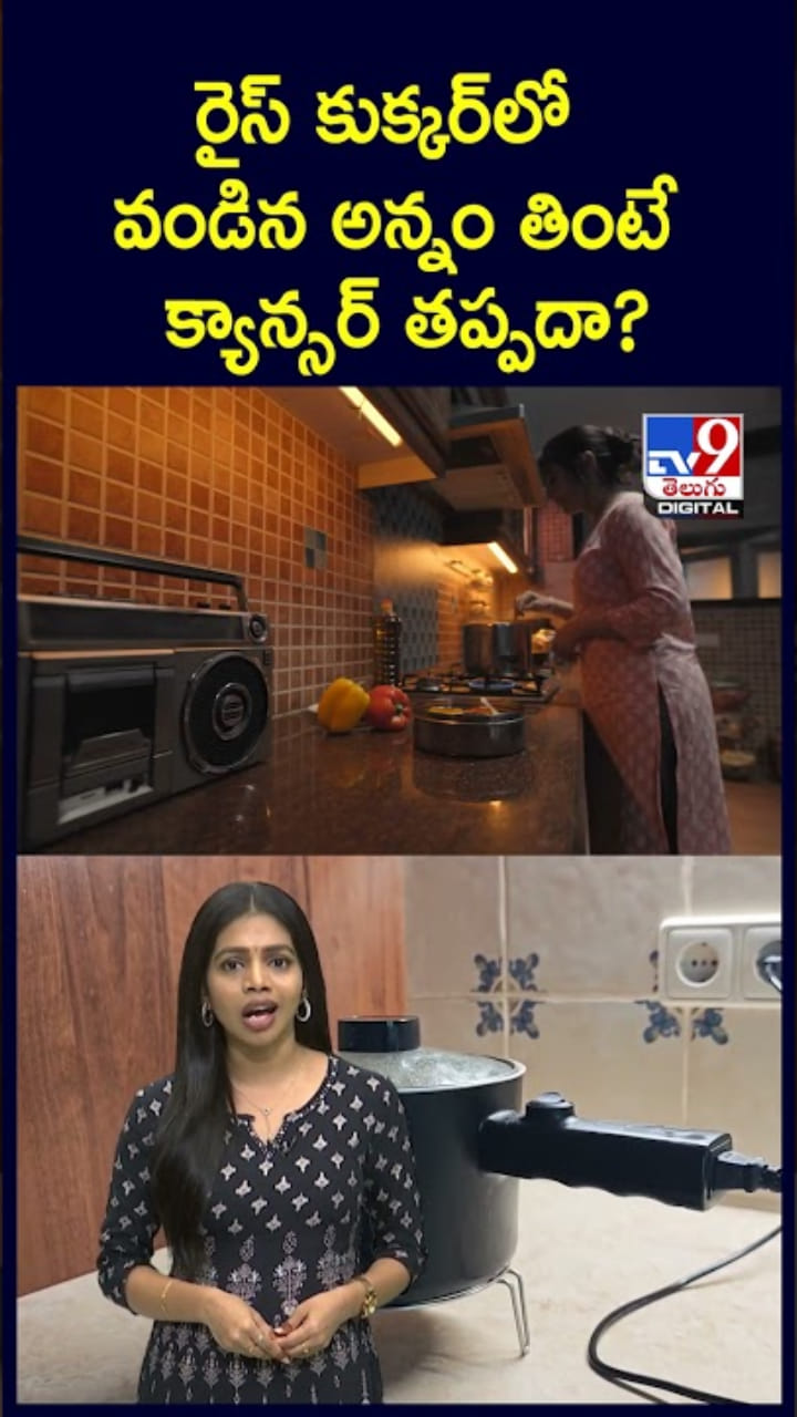 Is Rice Cooker Health రైస్ కుక్కర్లో వండిన అన్నం తింటే క్యాన్సర్ వస్తుందా..? - Telugu News ...