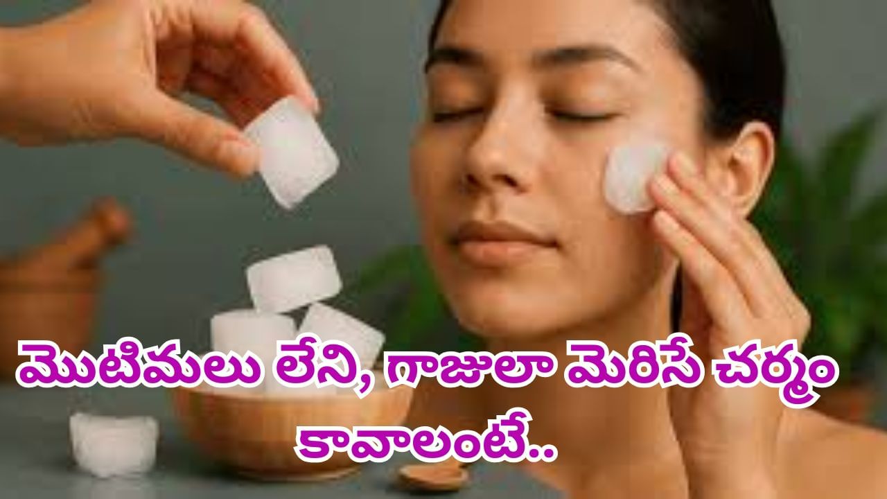 Rice Water Cubes Benefits: వయసు పెరుగుతున్నా సరే.. యంగ్‌గా కనిపించాలా..? ఇలా చేస్తే సింపుల్‌..