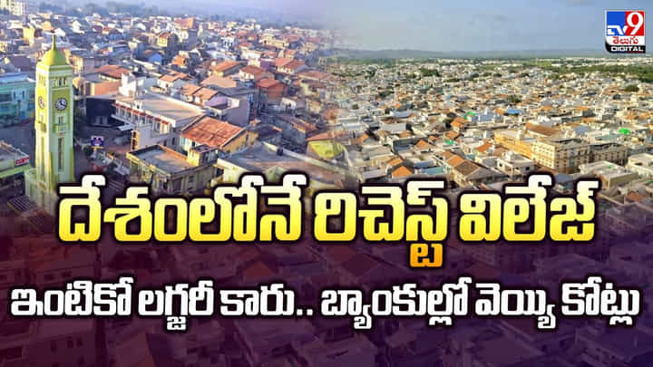 దేశంలోనే రిచెస్ట్ విలేజ్.. ఇంటికో లగ్జరీ కారు.. బ్యాంకుల్లో వెయ్యి కోట్లు దేశంలోనే రిచెస్ట్ విలేజ్.. ఇంటికో లగ్జరీ కారు.. బ్యాంకుల్లో వెయ్యి కోట్లు