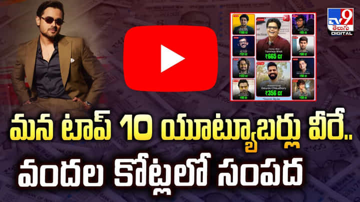 మన టాప్ 10 యూట్యూబర్లు వీరే.. వందల కోట్లలో సంపద మన టాప్ 10 యూట్యూబర్లు వీరే.. వందల కోట్లలో సంపద