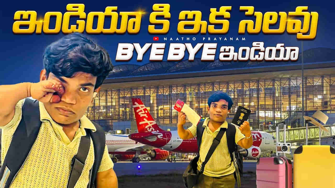 Ring Riyaz: బై బై ఇండియా.. దేశం విడిచి వెళ్లిపోయిన జబర్దస్త్ ఫేమ్ రింగ్ రియాజ్.. వీడియో వైరల్.. ఏమైందంటే?