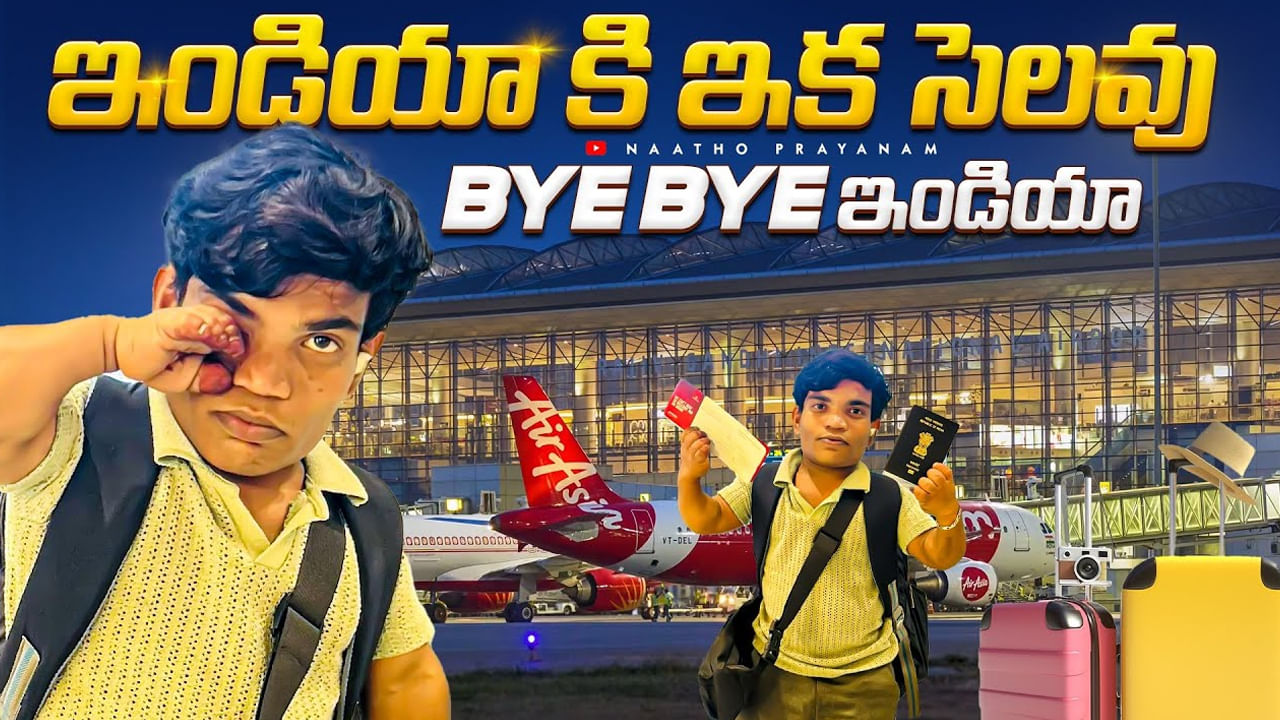 Ring Riyaz: బై బై ఇండియా.. దేశం విడిచి వెళ్లిపోయిన జబర్దస్త్ ఫేమ్ రింగ్ రియాజ్.. వీడియో వైరల్.. ఏమైందంటే?