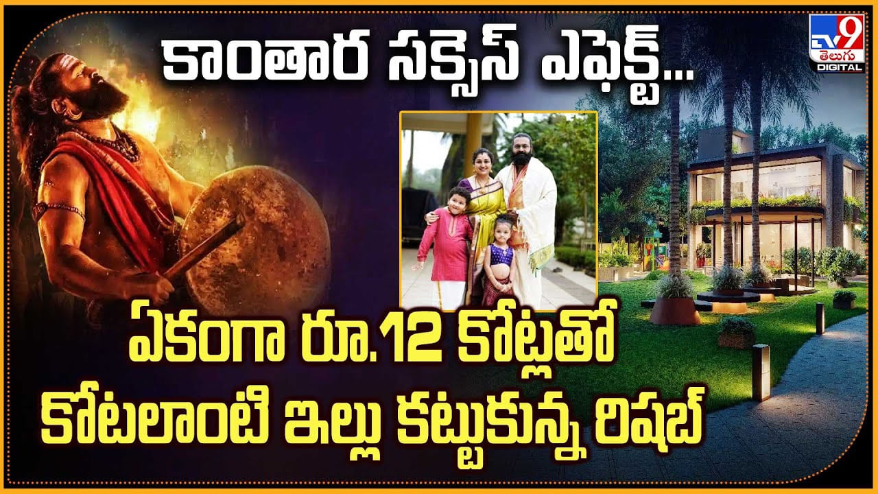 కాంతార సక్సెస్‌ ఎఫెక్ట్.. ఏకంగా రూ.12 కోట్లతో.. కోటలాంటి ఇల్లు కట్టుకున్న రిషబ్‌