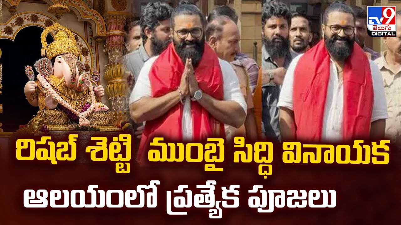 రిషబ్ శెట్టి ముంబై సిద్ధి వినాయక ఆలయంలో ప్రత్యేక పూజలు వీడియో రిషబ్ శెట్టి ముంబై సిద్ధి వినాయక ఆలయంలో ప్రత్యేక పూజలు వీడియో