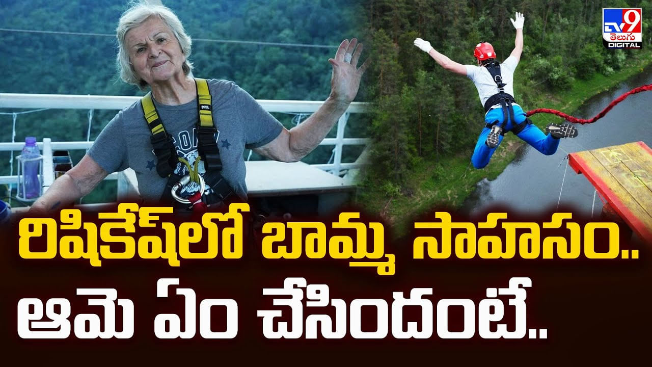 రిషికేష్‌లో బామ్మ సాహసం.. ఆమె ఏం చేసిందంటే