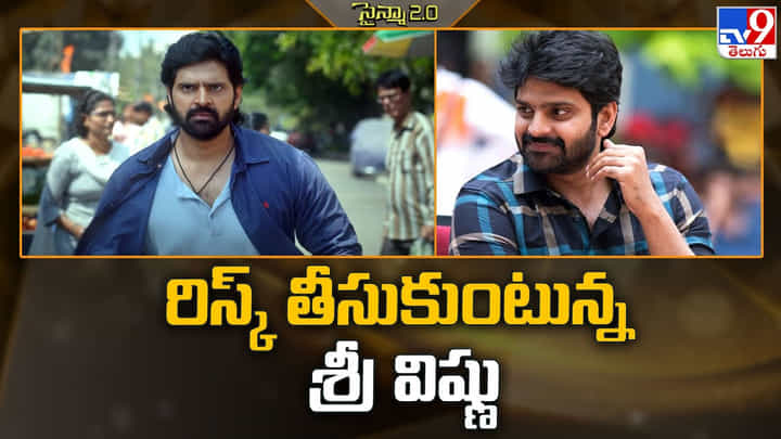 రిస్క్ తీసుకుంటున్న శ్రీ విష్ణు వీడియో రిస్క్ తీసుకుంటున్న శ్రీ విష్ణు వీడియో