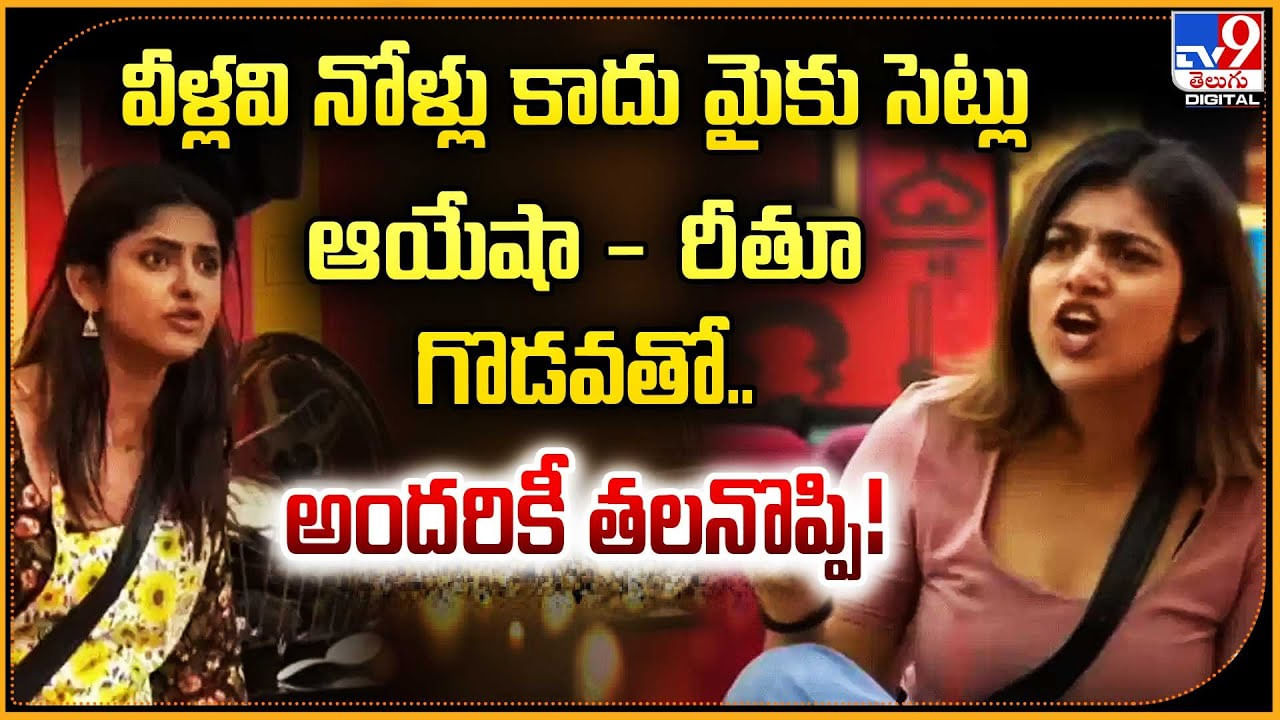 వీళ్లవి నోళ్లు కాదు మైకు సెట్లు.. రీతూ - ఆయేషా గొడవతో.. అందరికీ తలనొప్పి