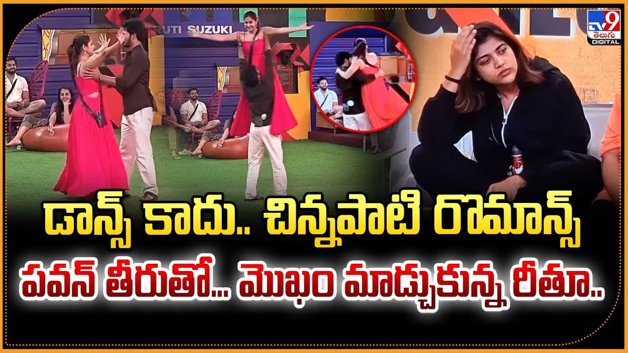 డాన్స్ కాదు..చిన్నపాటి రొమాన్స్.. పవన్ తీరుతో.. మొఖం మాడ్చుకున్న రీతూ డాన్స్ కాదు..చిన్నపాటి రొమాన్స్.. పవన్ తీరుతో.. మొఖం మాడ్చుకున్న రీతూ