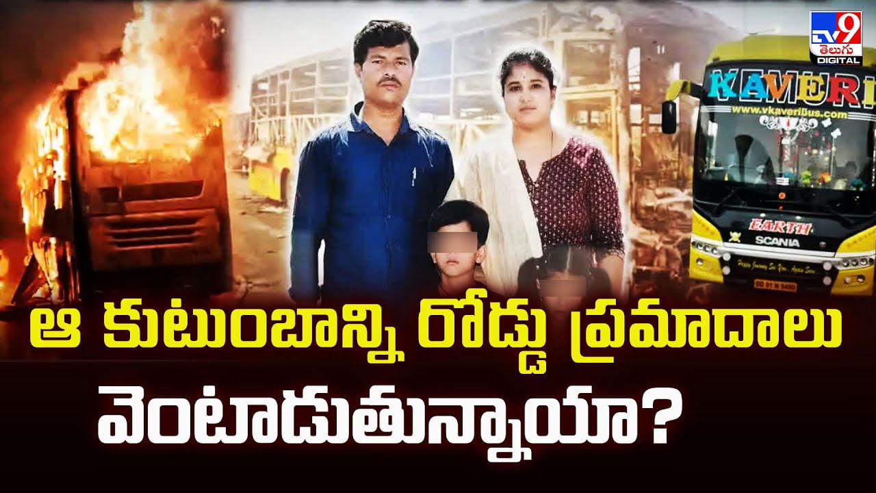 ఆ కుటుంబాన్ని రోడ్డు ప్రమాదాలు వెంటాడుతున్నాయా ??