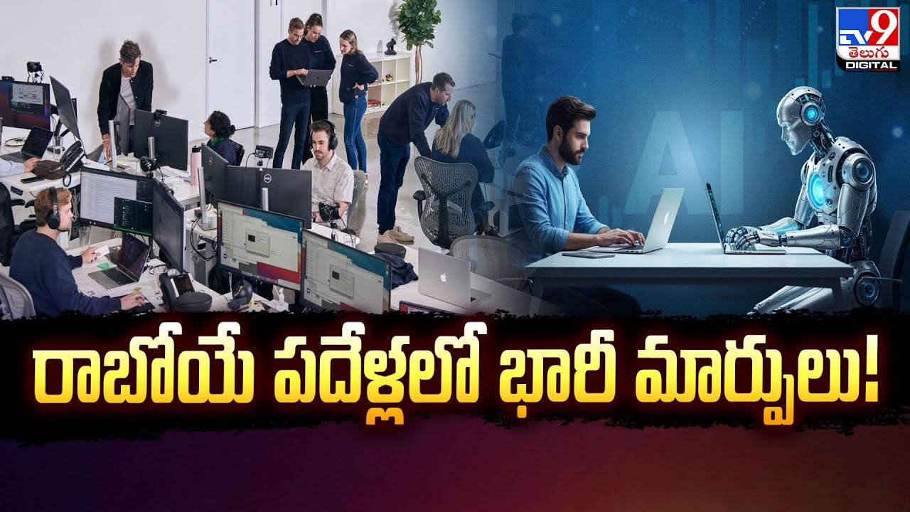 రాబోయే పదేళ్లలో ఉద్యోగాల స్వరూపంలో రానున్న పెను మార్పులు