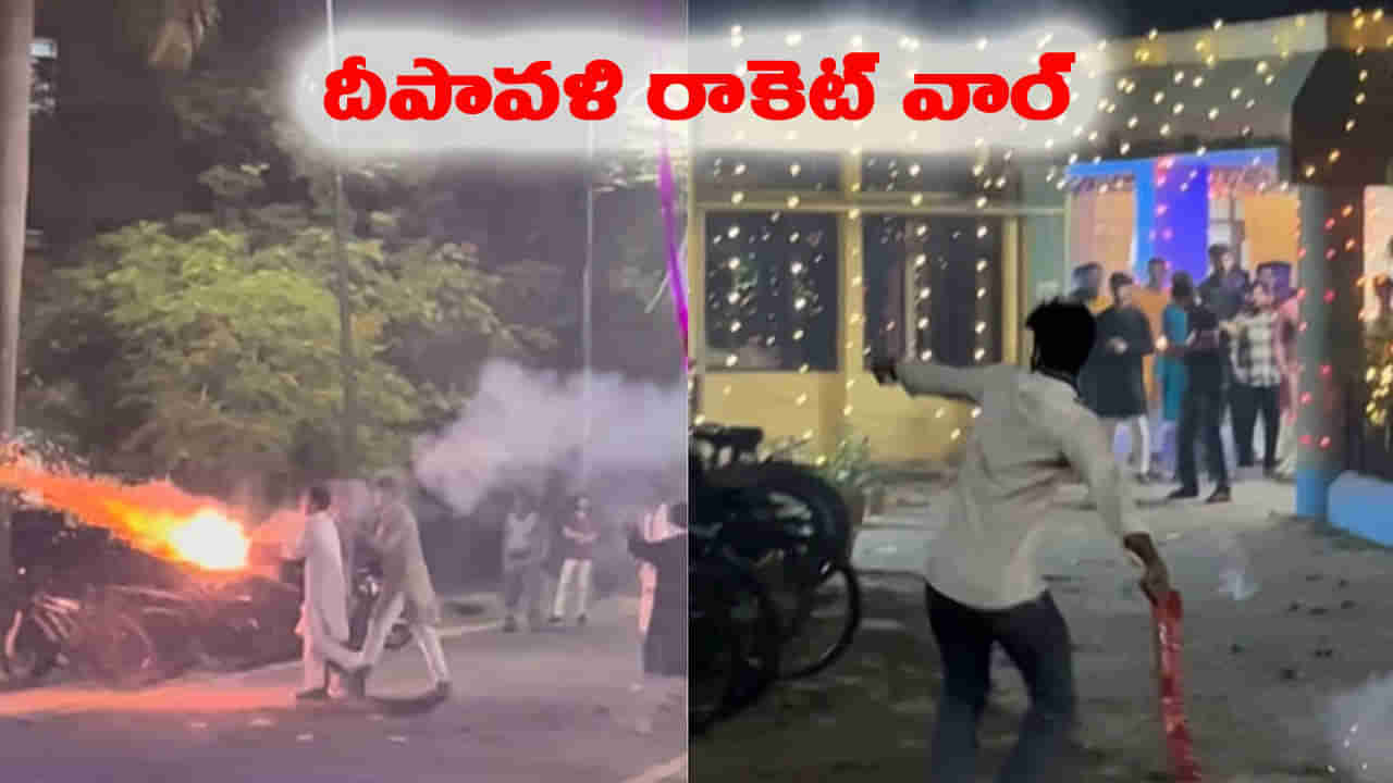Watch: రెండు హాస్టళ్ల మధ్య యుద్ధ వాతావరణాన్ని తలపించిన బాణాసంచా సంబరం..!