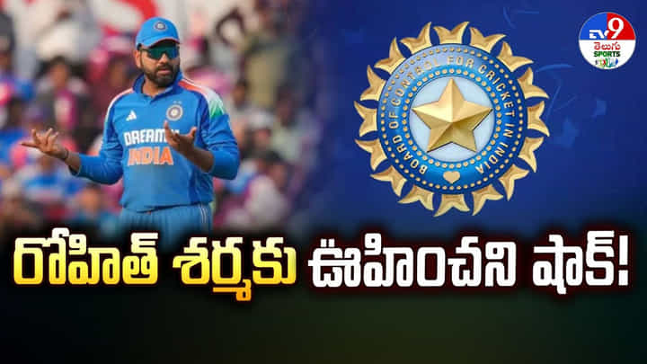 Rohit Sharma: రోహిత్ శర్మకు ఊహించని షాక్ Rohit Sharma: రోహిత్ శర్మకు ఊహించని షాక్
