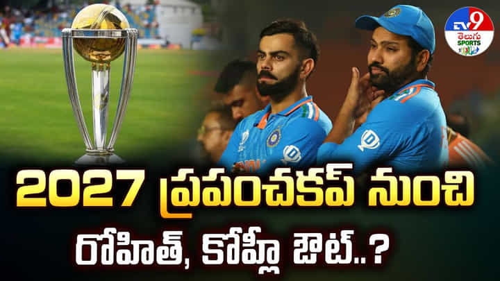 2027 ప్రపంచకప్ నుంచి రోహిత్, కోహ్లీ ఔట్ 2027 ప్రపంచకప్ నుంచి రోహిత్, కోహ్లీ ఔట్