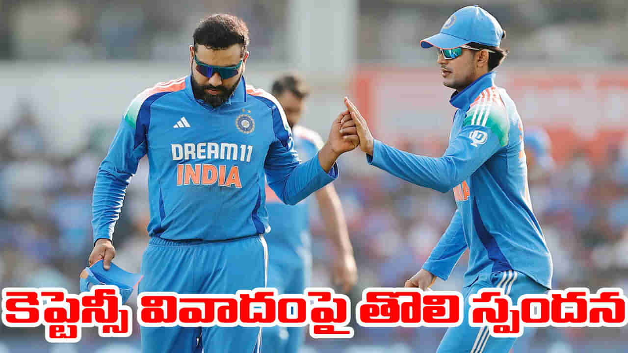 Rohit Sharma: కెప్టెన్సీ వివాదంపై హిట్‌మ్యాన్ తొలి రియాక్షన్ ఇదే.. సెల్యూట్ చేయాల్సిందే భయ్యా..