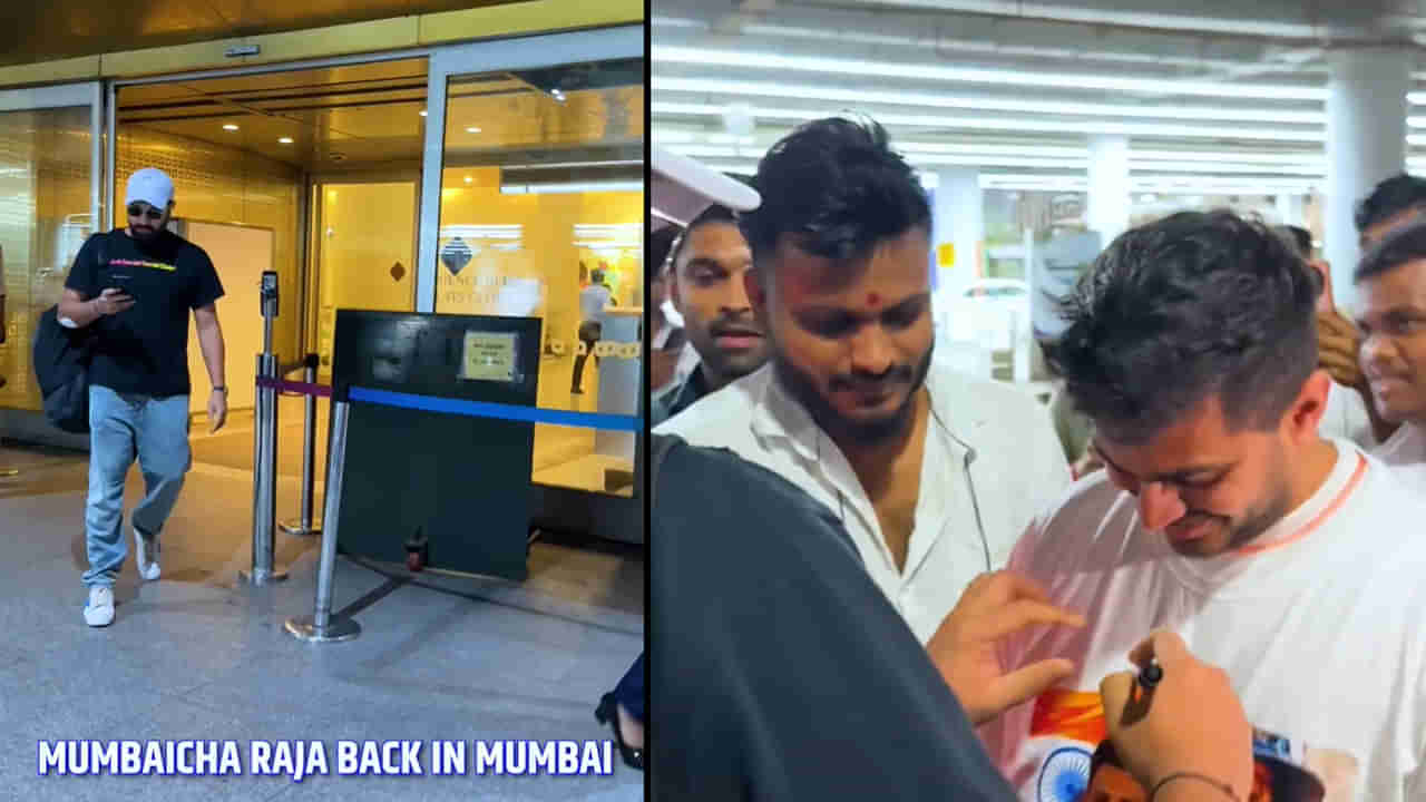 Video: స్వదేశానికి తిరిగొచ్చిన టీమిండియా స్టార్ ప్లేయర్.. ముంబైచా రాజా అంటూ స్వాగతం పలికిన ఫ్యాన్స్