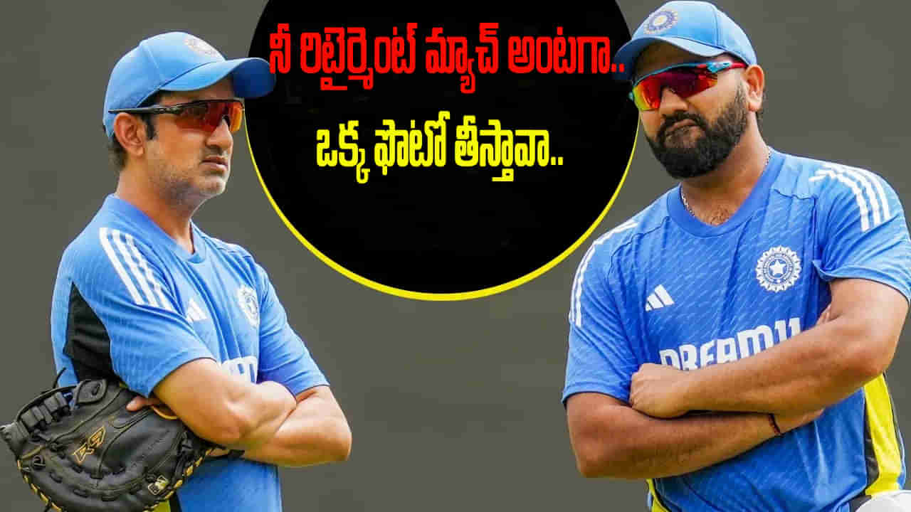 Video: ఫ్యాన్స్‌కు గుడ్‌న్యూస్.. రోహిత్ శర్మ రిటైర్మెంట్ ప్లాన్ చెప్పేసిన గౌతమ్ గంభీర్..