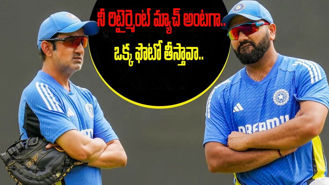 Video: ఫ్యాన్స్‌కు గుడ్‌న్యూస్.. రోహిత్ శర్మ రిటైర్మెంట్ ప్లాన్ చెప్పేసిన గౌతమ్ గంభీర్..