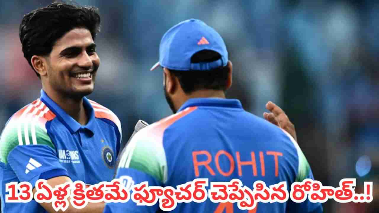 13 ఏళ్ల క్రితమే భవిష్యత్తు చెప్పిన హిట్‌మ్యాన్.. 2012 నాటి ట్వీట్ వైరల్.. ఏమన్నాడో తెలిస్తే బుర్ర కరాబే భయ్యో..!