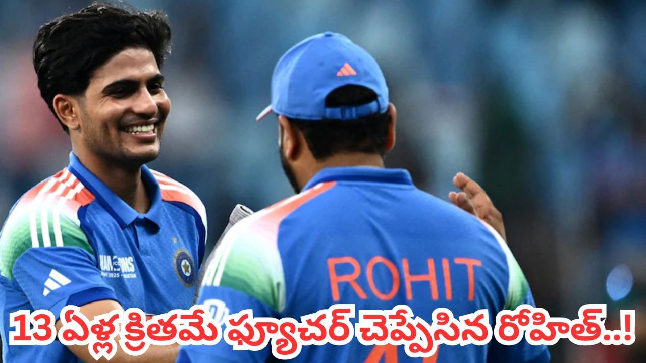 13 ఏళ్ల క్రితమే భవిష్యత్తు చెప్పిన 'హిట్‌మ్యాన్'.. 2012 నాటి ట్వీట్ వైరల్.. ఏమన్నాడో తెలిస్తే బుర్ర కరాబే భయ్యో..!