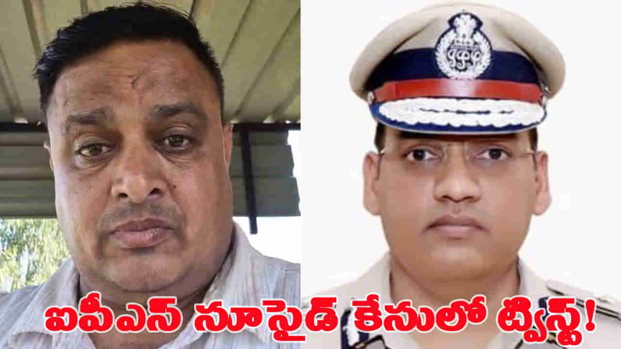 ఐపీఎస్ వై పురాన్ సూసైడ్ కేసులో కొత్త మలుపు.. దర్యాప్తులో పాల్గొన్న అధికారి ఆత్మహత్య!